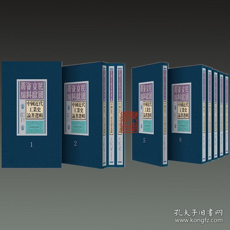 中国近代工业史论著选辑（16开精装 全五十册 原箱装）