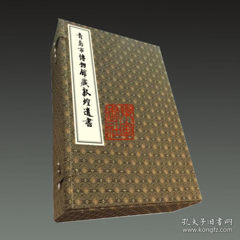 青岛市博物馆藏敦煌遗书（ 经折装 16开精装 全一册）