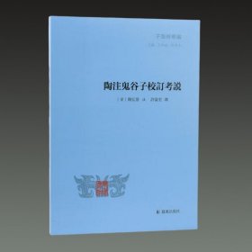 陶注鬼谷子校订考说(子海精华编 32开平装 全一册)