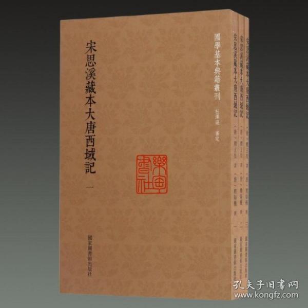 国学基本典籍丛刊：宋思溪藏本大唐西域记（套装三册）