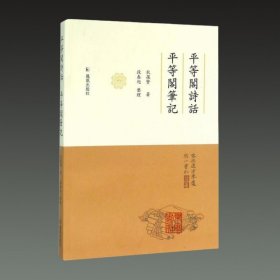 平等阁诗话 平等阁笔记(32开平装 全一册)