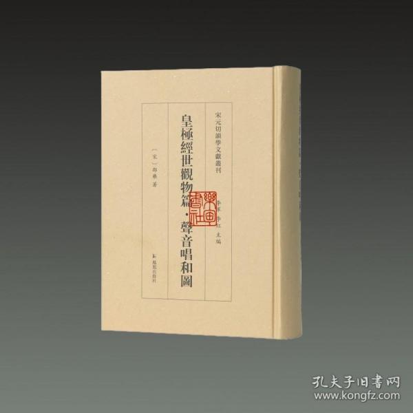 皇极经世观物篇 声音唱和图（宋元切韵学文献丛刊 32开精装 全一册）