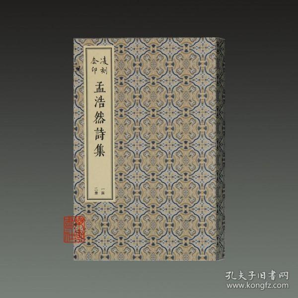 凌刻套印孟浩然诗集（版刻雅韵丛刊 16开线装 全一函二册）