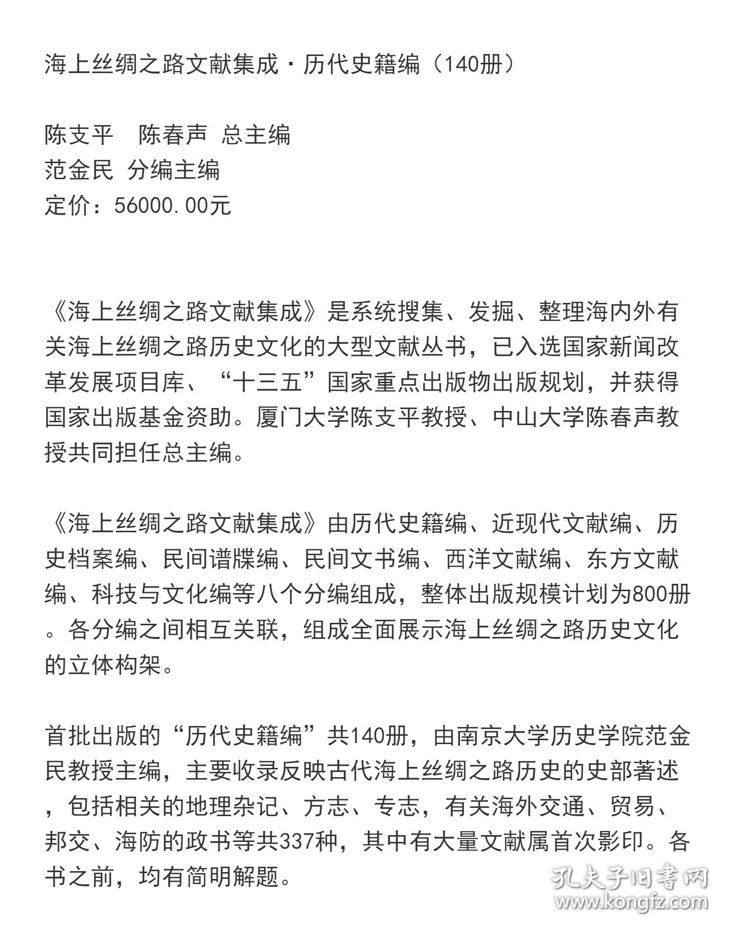 海上丝绸之路文献集成 历代史籍编 （16开精装 全一百四十册 原箱装）