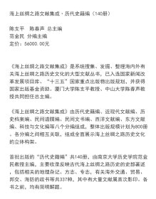 海上丝绸之路文献集成 历代史籍编 （16开精装 全一百四十册 原箱装）