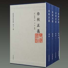 春秋正义（群经单疏古抄本丛刊 16开精装 全一函五册）