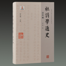 杜诗学通史 清代编 （山东大学文史哲研究专刊  32开精装 全一册）