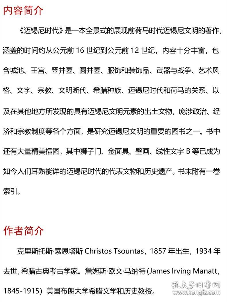 迈锡尼时代（寰宇文献 16开精装 全一册 英文）