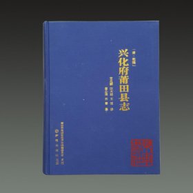 【清·乾隆】興化府莆田縣志(16開(kāi)精裝 全一冊(cè)）
