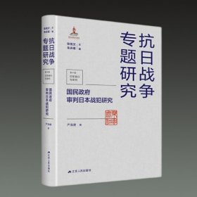 国民政府审判日本战犯研究(抗日战争专题研究第十辑 日军暴行与审判 16开精装 全一册)