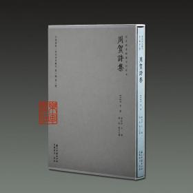 周贺诗集（两宋浙刻丛刊 16开精装 全一册）