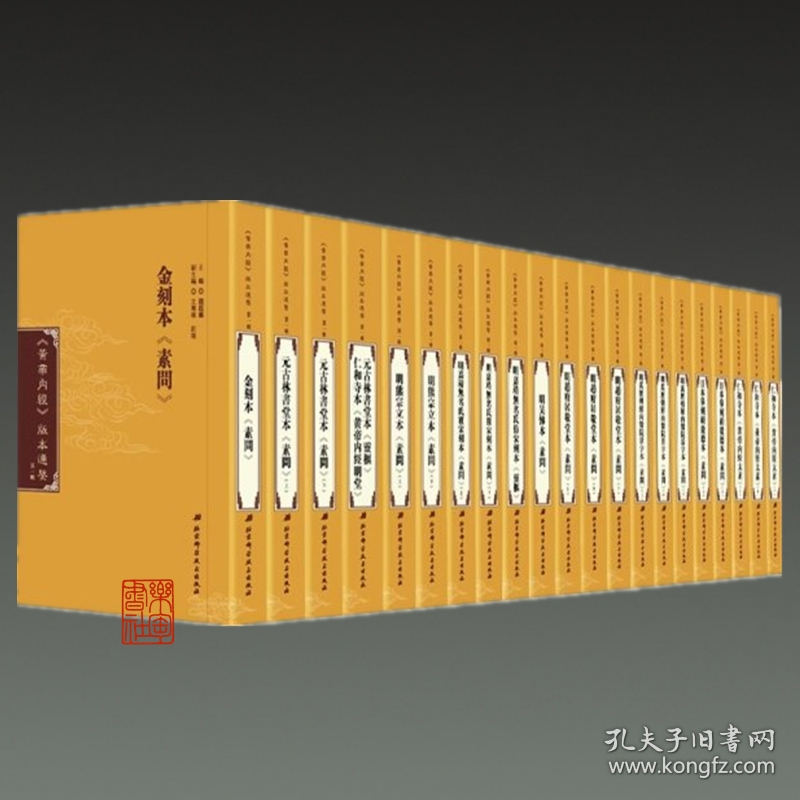 《黄帝内经》版本通鉴 第一辑（16开精装 全二十一册 原箱装）