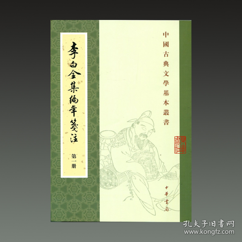 李白全集编年笺注（中国古典文学基本丛书 32开平装 全四册）