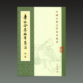 李白全集编年笺注（中国古典文学基本丛书 32开平装 全四册）