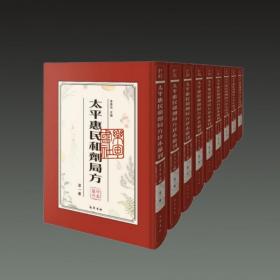 太平惠民和剂局方珍本汇刊（16开精装 全九册 原箱装）