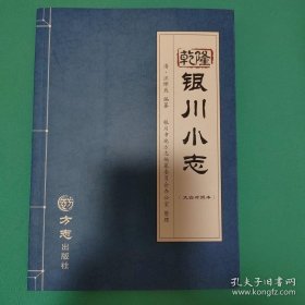 乾隆银川小志（16开平装 全一册）