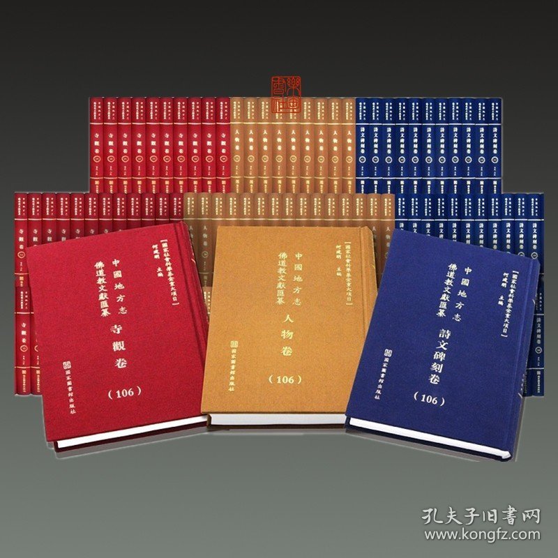 中国地方志佛道教文献汇纂 诗文碑刻卷（32开精装 全498册 原箱装）