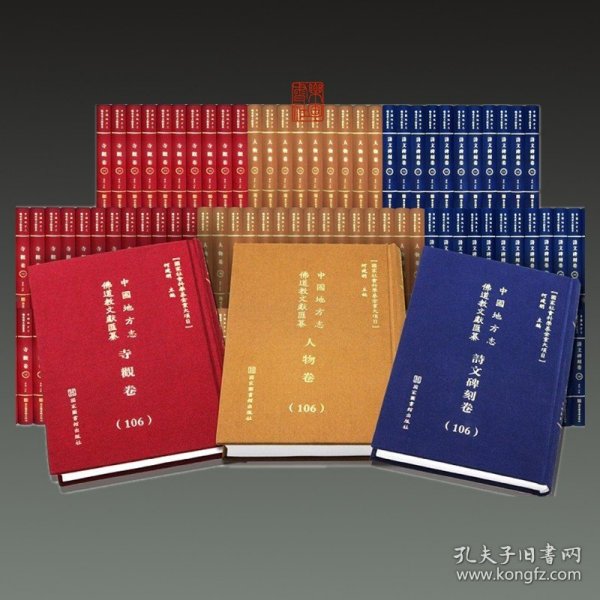 中国地方志佛道教文献汇纂 诗文碑刻卷（32开精装 全498册 原箱装）