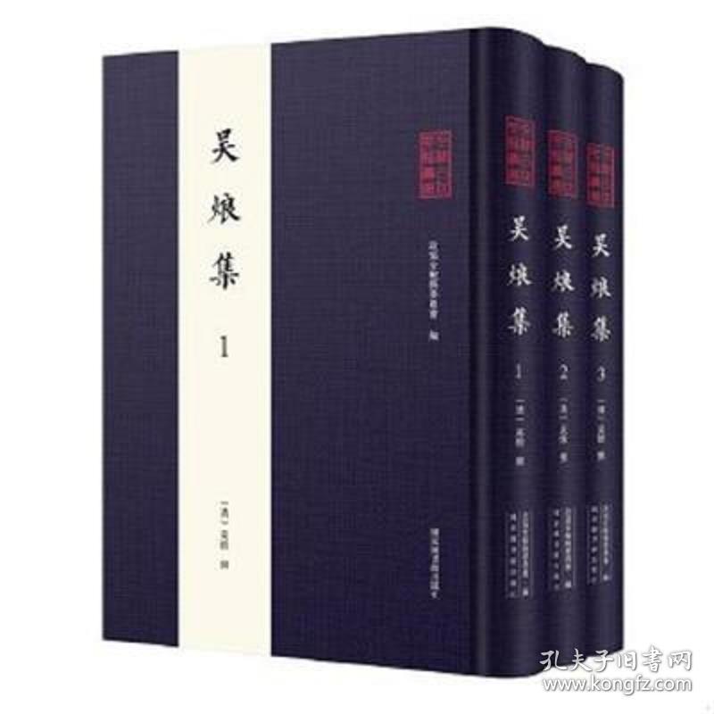 吴烺集（全椒古代典籍丛书 16开精装 全三册）