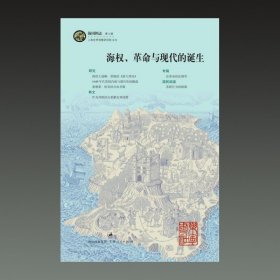 海权、革命与现代的诞生(海国图志 第七辑 16开平装 全一册)