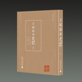 王延喆本史记(续宋本丛书 16开精装 全十册）