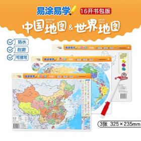 易涂易学 中国地图+世界地图 书包版(全2册)