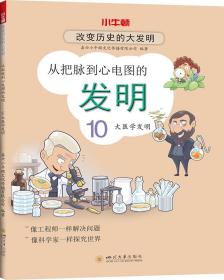 从把脉到心电图的发明：10大医学发明