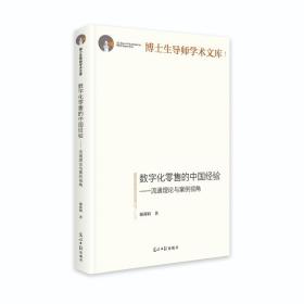 数字化零售的中国经验:流通理论与案例视角