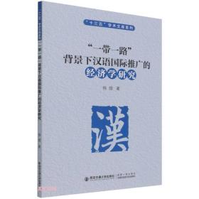 一带一路背景下汉语国际推广的经济学研究/十三五学术文库系列