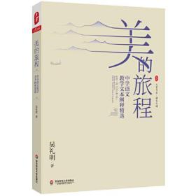美的旅程：中学语文教学文本阐释精选