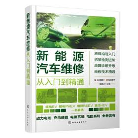 新能源汽车维修从入门到精通