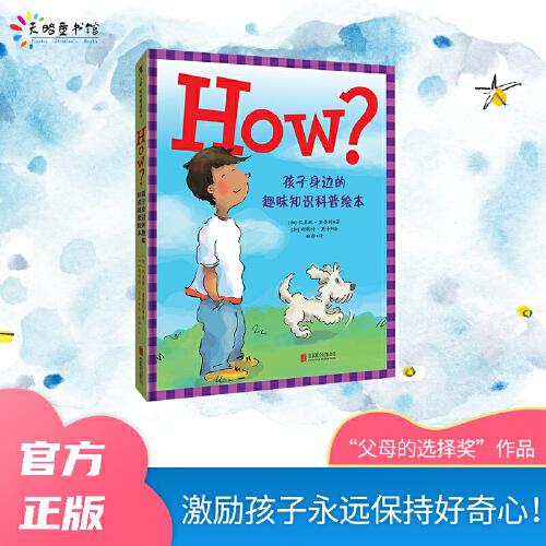 天略世界精选绘本：HOW？·孩子身边的趣味知识科普绘本  （精装绘本）