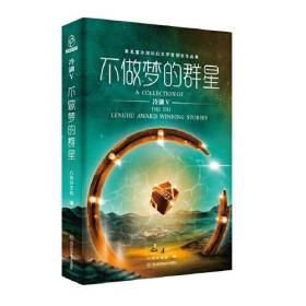 冷湖Ⅴ不做梦的群星——第五届冷湖科幻文学奖获奖作品集