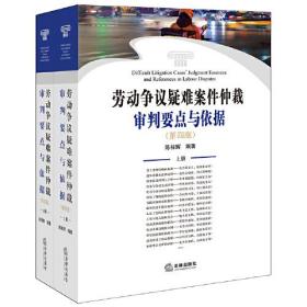 劳动争议疑难案件仲裁审判要点与依据（第四版）（单本不成套/只有下册）