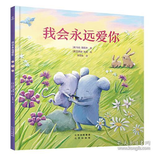 【引进版·精装绘本】我会永远爱你