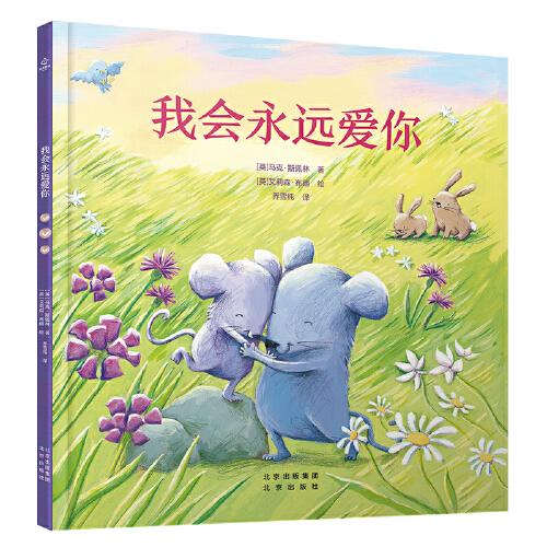 【引进版·精装绘本】我会永远爱你