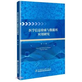 医学信息检索与数据库应用研究