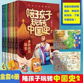 正版FZ9787520724654陪孩子玩转中国史(2)(全6册)文海人民东方出版传媒有限公司