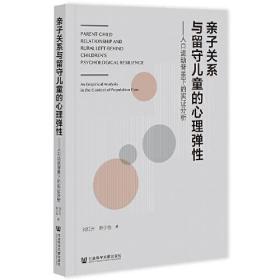 亲子关系与留守儿童的心理弹性：人口流动背景下的实证分析