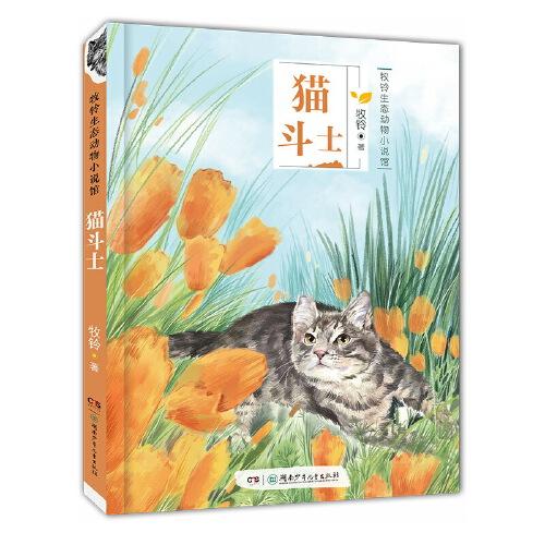 牧铃生态动物小说馆：猫斗士