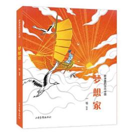 故事里的古代中国：梦想家（全新）