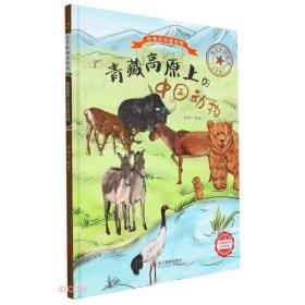 青藏高原上的中国动物(美绘版)(精)/珍贵的中国动物