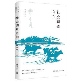 社会调查自白（了解中国社会及传统乡土文化的经典，在中国开展社会调查的经典启蒙读本，学习学界泰斗的治学门径与创新方法）