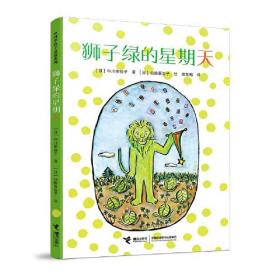 正版书 中川李枝子童话系列：狮子绿的星期天