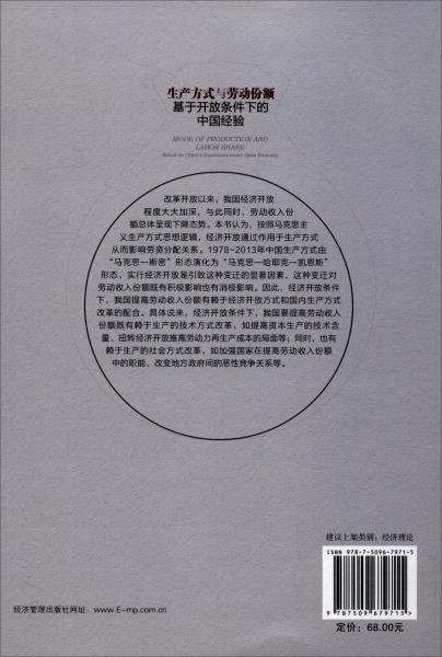 生产方式与劳动份额(基于开放条件下的中国经验)/中国特色社会主义经济理论丛书