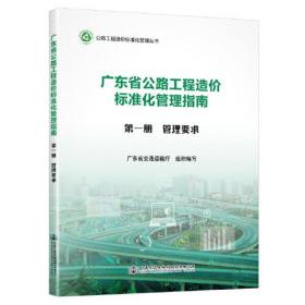 广东省公路工程造价标准化管理指南  第一分册  管理要求