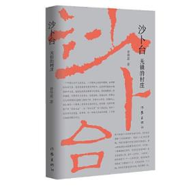 沙卜台：无锁的村庄（一个再也回不去只属于童年时代的特有的村庄）