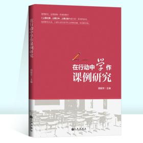 在行动中学作课例研究