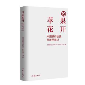 苹果花开 ——中国银行从扶贫到振兴的经济学笔记（用经济学概念解读脱贫攻坚）