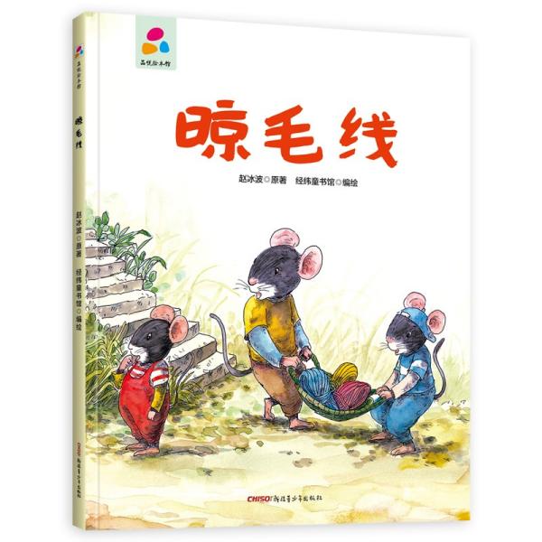 品悦绘本馆：晾毛线（精装绘本）